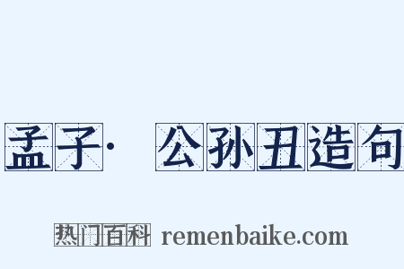 孟子·公孙丑造句是什么意思的图片